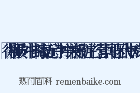 得柳员外书封寄近诗书中兼报新主行营兵马因代书戏答是什么意思的图片